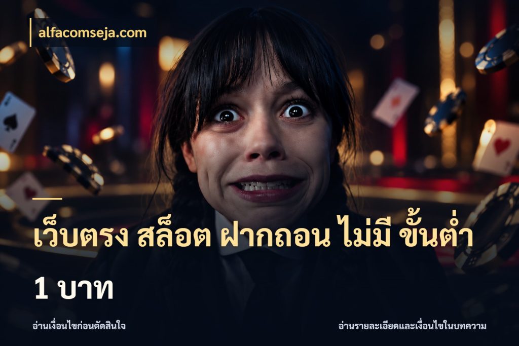 เว็บตรง สล็อต ฝากถอน ไม่มี ขั้นต่ำ 1 บาท จำนวนเริ่มต้นกับรายละเอียดที่สายเกมสนใจ กับ alfacomseja.com