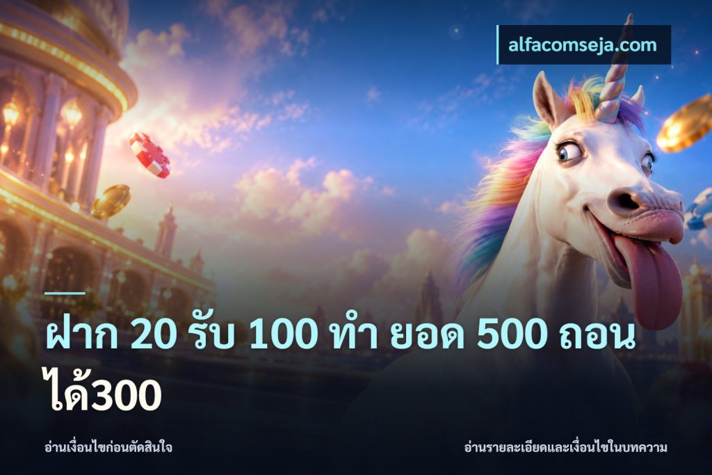 ฝาก 20 รับ 100 ทํา ยอด 500 ถอนได้300