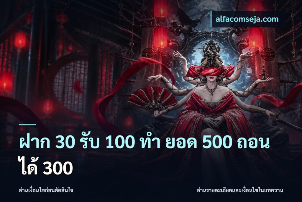 ฝาก 30 รับ 100 ทํา ยอด 500 ถอนได้ 300