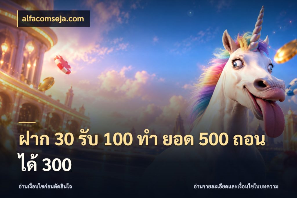 ฝาก 30 รับ 100 ทํา ยอด 500 ถอนได้ 300 โปรยอดรับที่สายเกมสนใจ กับ alfacomseja.com
