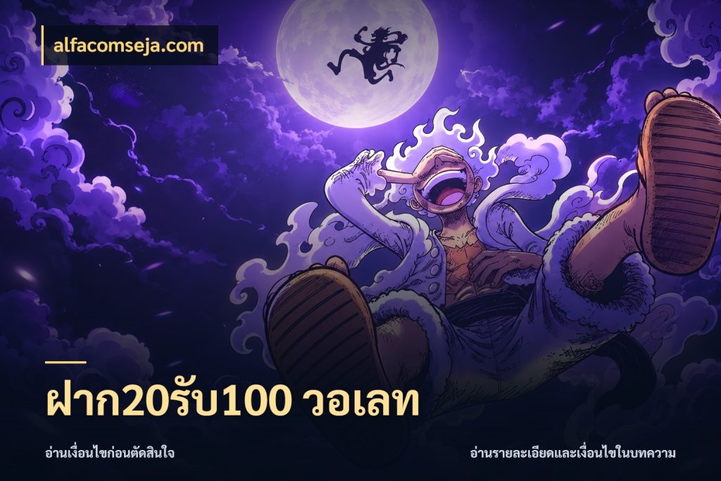 ฝาก20รับ100 วอเลท เครดิตกับรูปแบบโปรที่ตรงใจ ในมุม alfacomseja.com