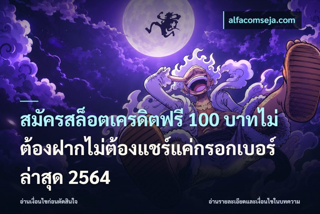 สมัครสล็อตเครดิตฟรี 100 บาทไม่ต้องฝากไม่ต้องแชร์แค่กรอกเบอร์ล่าสุด 2564
