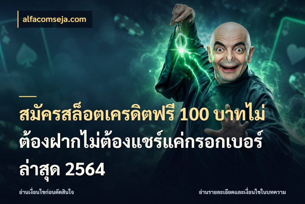สมัครสล็อตเครดิตฟรี 100 บาทไม่ต้องฝากไม่ต้องแชร์แค่กรอกเบอร์ล่าสุด 2564 รู้จักยอดและขอบเขตของเครดิตฟรี ในมุม alfacomseja.com