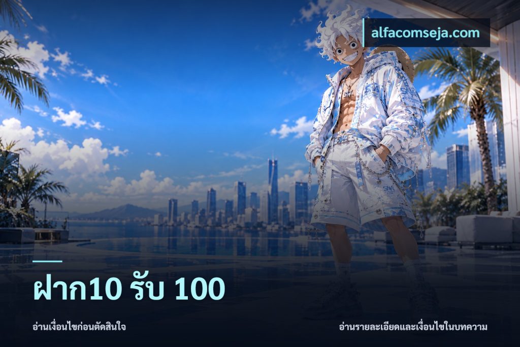 ฝาก10 รับ 100