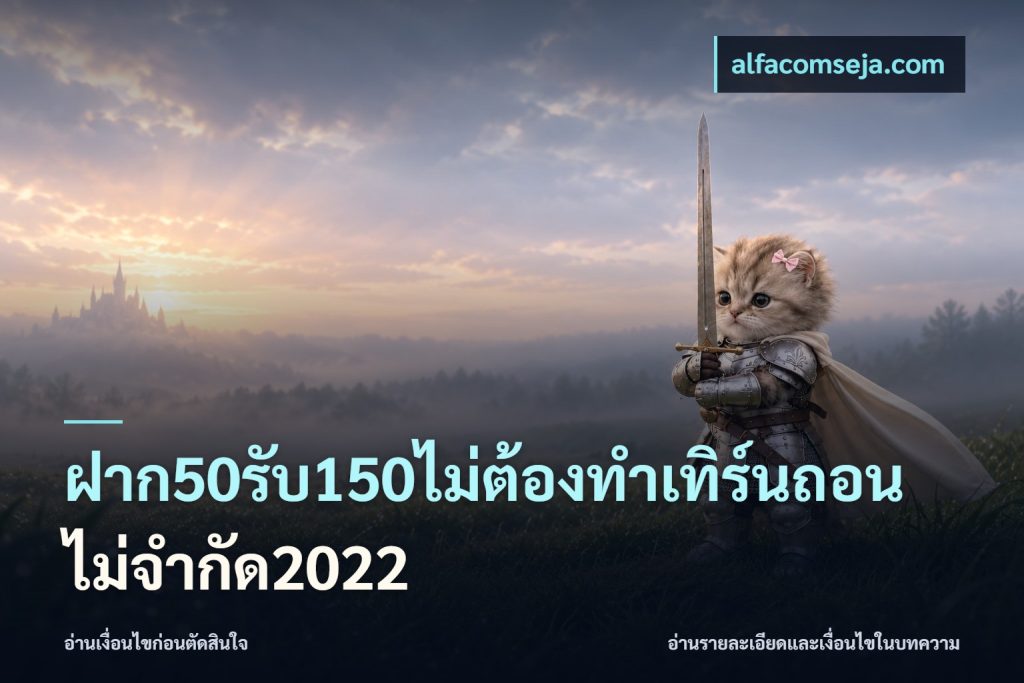 ฝาก50รับ150ไม่ต้องทําเทิร์นถอนไม่จํากัด2022