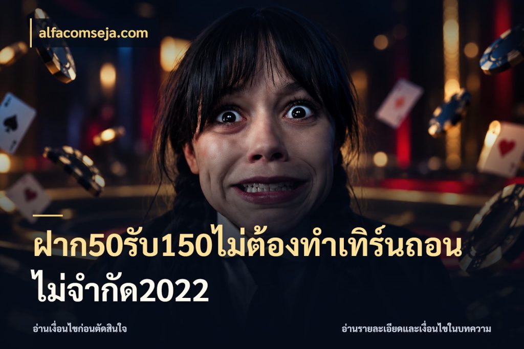 ฝาก50รับ150ไม่ต้องทําเทิร์นถอนไม่จํากัด2022 สีสันของโปรฝากและยอดรับ กับ alfacomseja.com