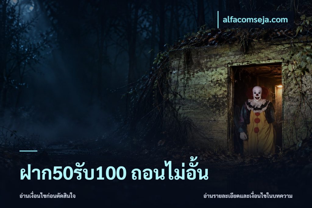 ฝาก50รับ100 ถอนไม่อั้น