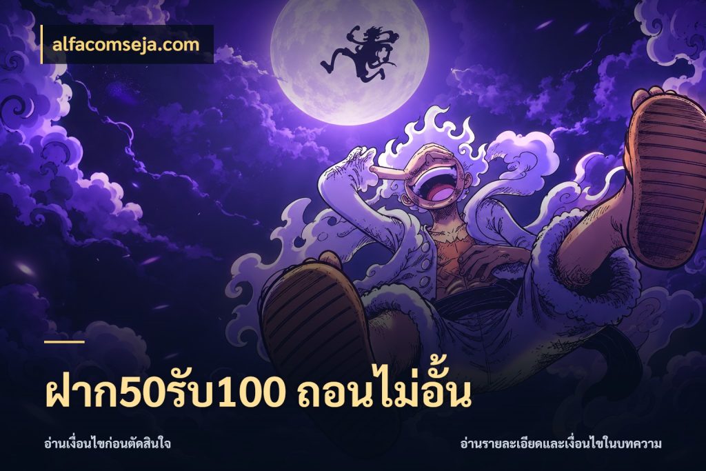 ฝาก50รับ100 ถอนไม่อั้น จับประเด็นยอดรับก่อนเลือกความสนุก สไตล์ alfacomseja.com