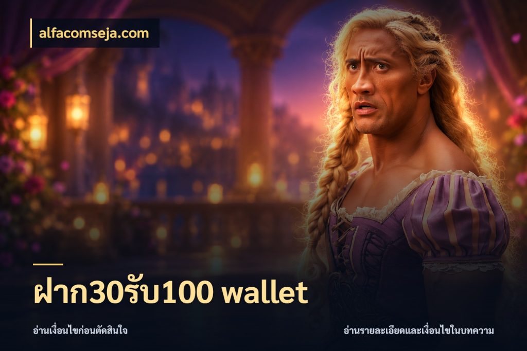 ฝาก30รับ100 wallet alfacomseja.com เปิดมุมโปรให้เข้ากับเกมแนวโปรด