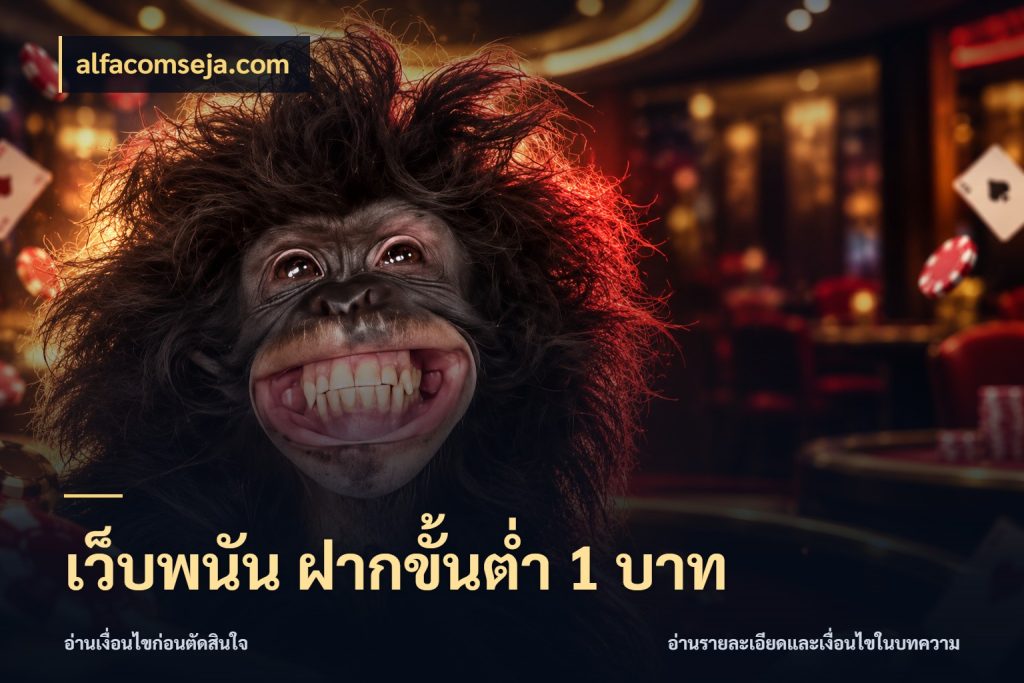 เว็บพนัน ฝากขั้นต่ำ 1 บาท เปิดมุมยอดเริ่มต้นสำหรับคนชอบเกม สไตล์ alfacomseja.com