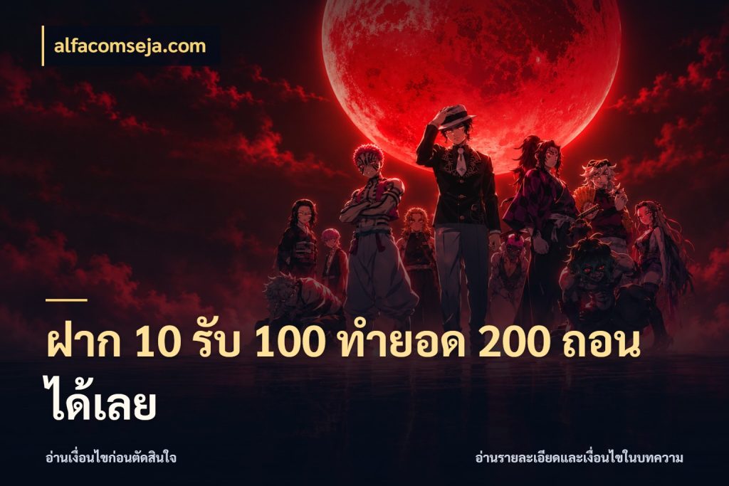 ฝาก 10 รับ 100 ทำยอด 200 ถอนได้เลย ยอดฝากและยอดรับในมุมของคนชอบลุ้น สไตล์ alfacomseja.com
