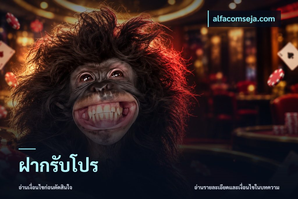 ฝากรับโปร