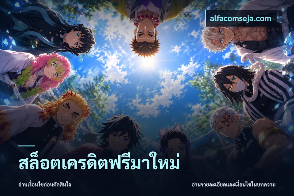 สล็อตเครดิตฟรีมาใหม่