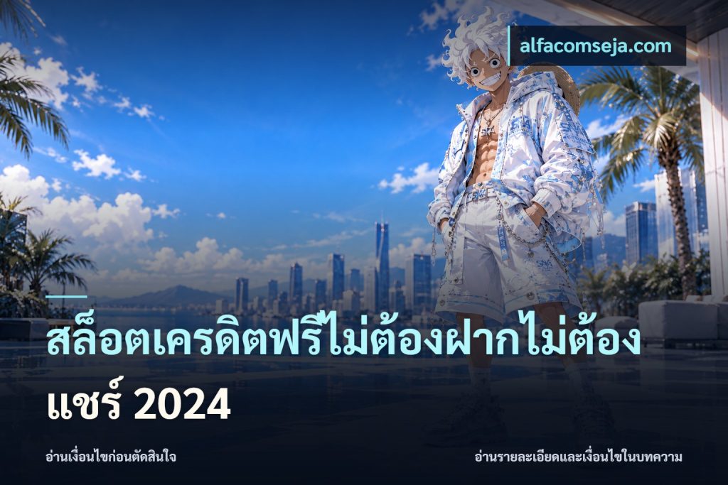สล็อตเครดิตฟรีไม่ต้องฝากไม่ต้องแชร์ 2024