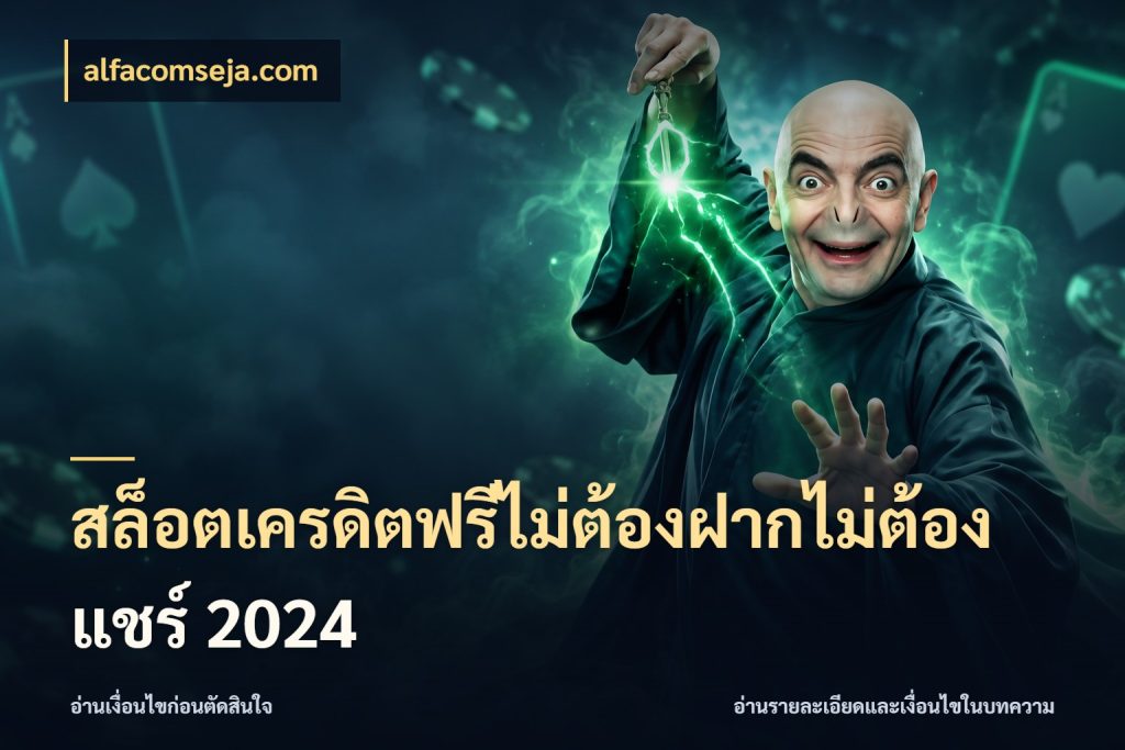 สล็อตเครดิตฟรีไม่ต้องฝากไม่ต้องแชร์ 2024 ชนิดเครดิตกับสิทธิ์ที่คุณอยากรู้ กับ alfacomseja.com