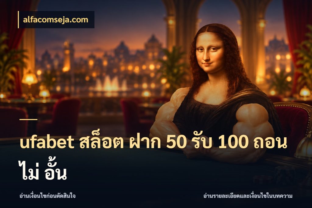 ufabet สล็อต ฝาก 50 รับ 100 ถอน ไม่ อั้น alfacomseja.com สายโบนัสเลือกจังหวะสนุกได้อย่างไร