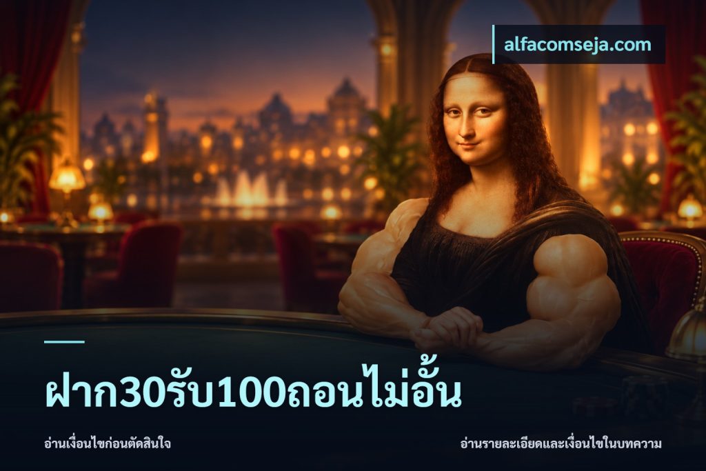 ฝาก30รับ100ถอนไม่อั้น