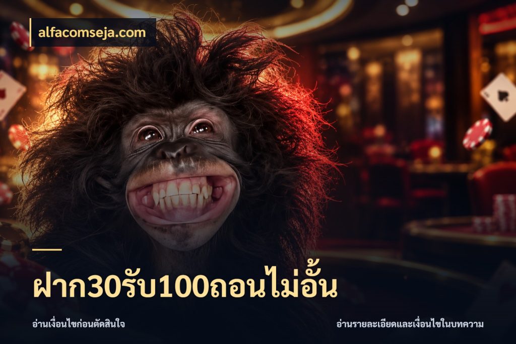 ฝาก30รับ100ถอนไม่อั้น alfacomseja.com เปิดมุมโปรให้เข้ากับเกมแนวโปรด