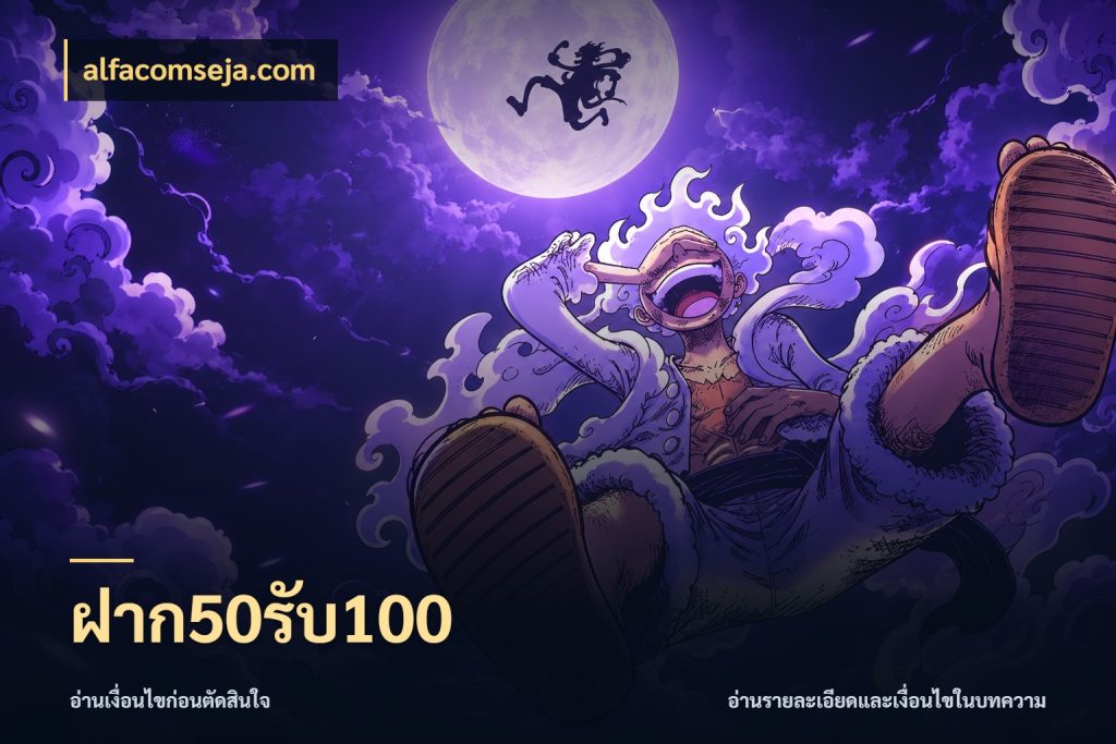 ฝาก50รับ100 เครดิตกับรูปแบบโปรที่ตรงใจ กับ alfacomseja.com