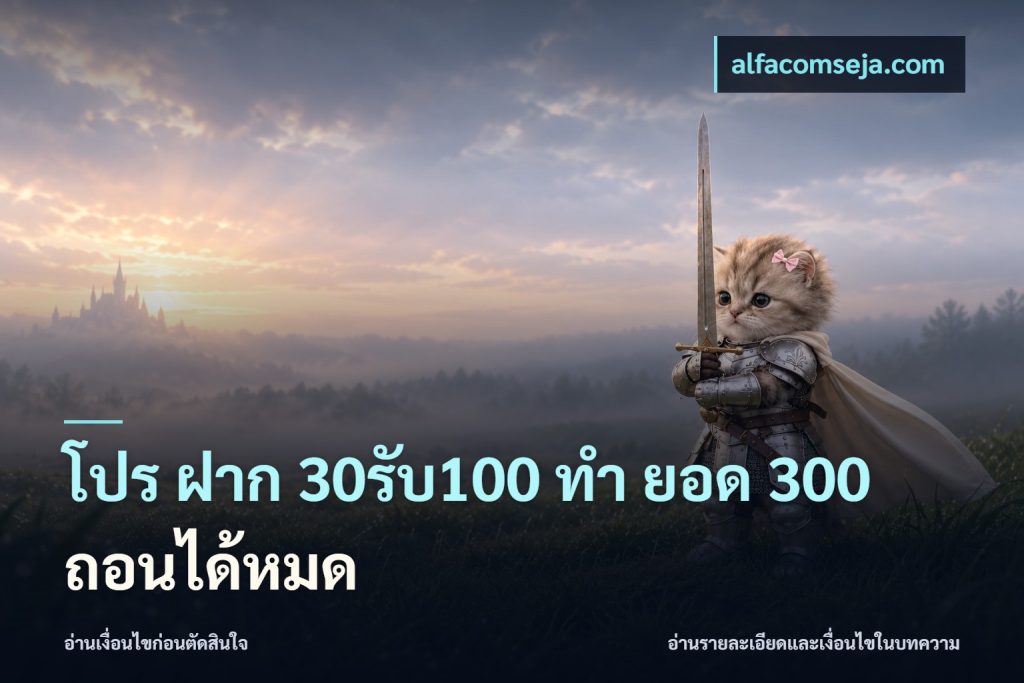 โปร ฝาก 30รับ100 ทํา ยอด 300 ถอนได้หมด