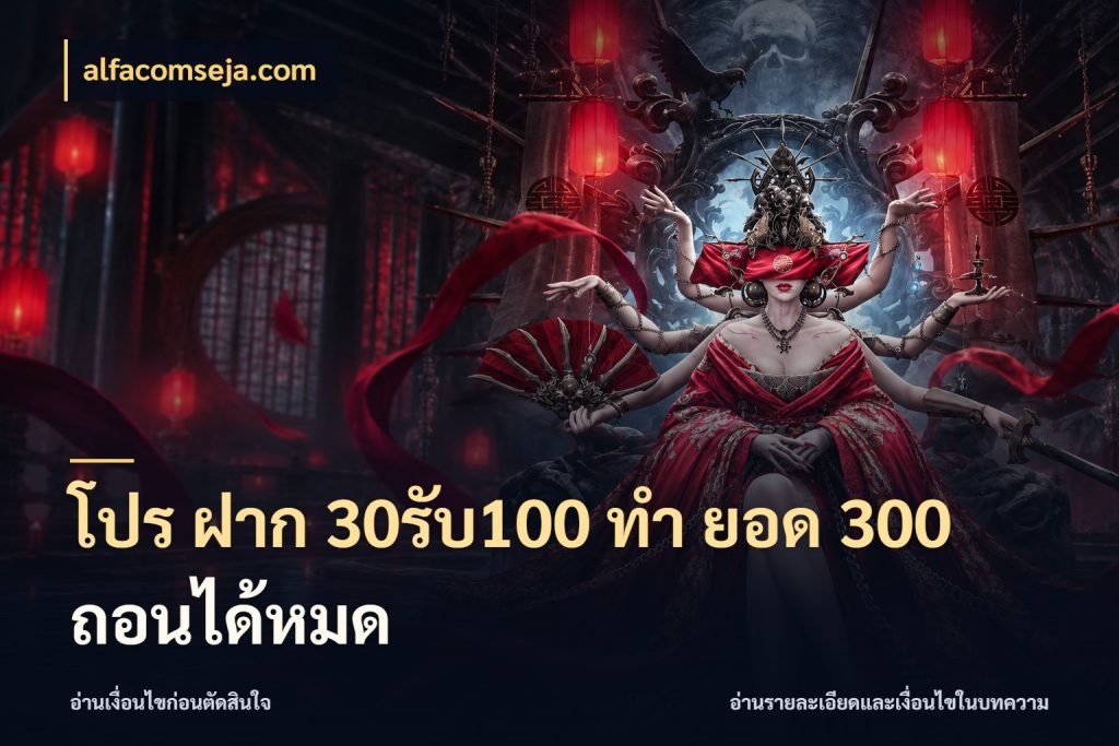โปร ฝาก 30รับ100 ทํา ยอด 300 ถอนได้หมด alfacomseja.com จุดเด่นของเครดิตที่คนชอบเกมอยากรู้