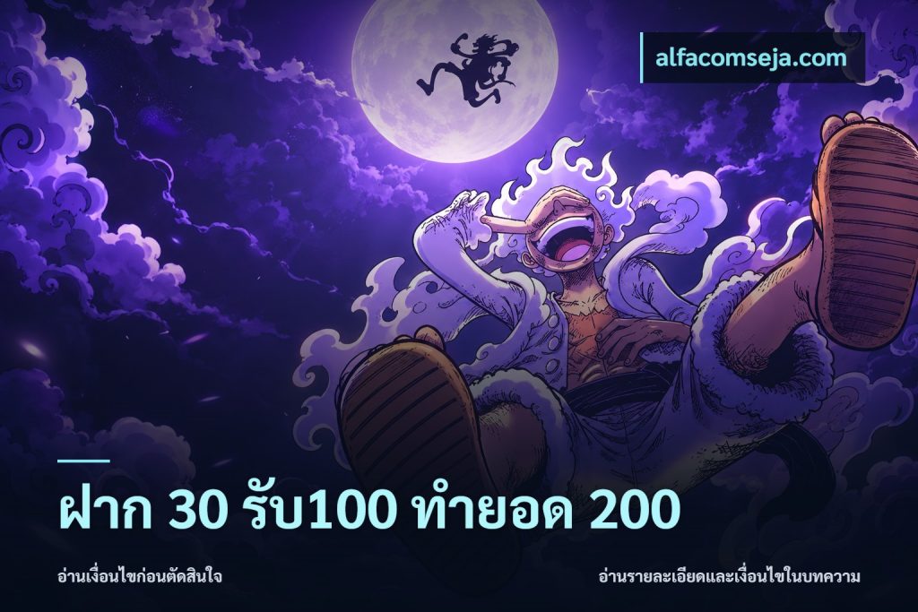 ฝาก 30 รับ100 ทำยอด 200