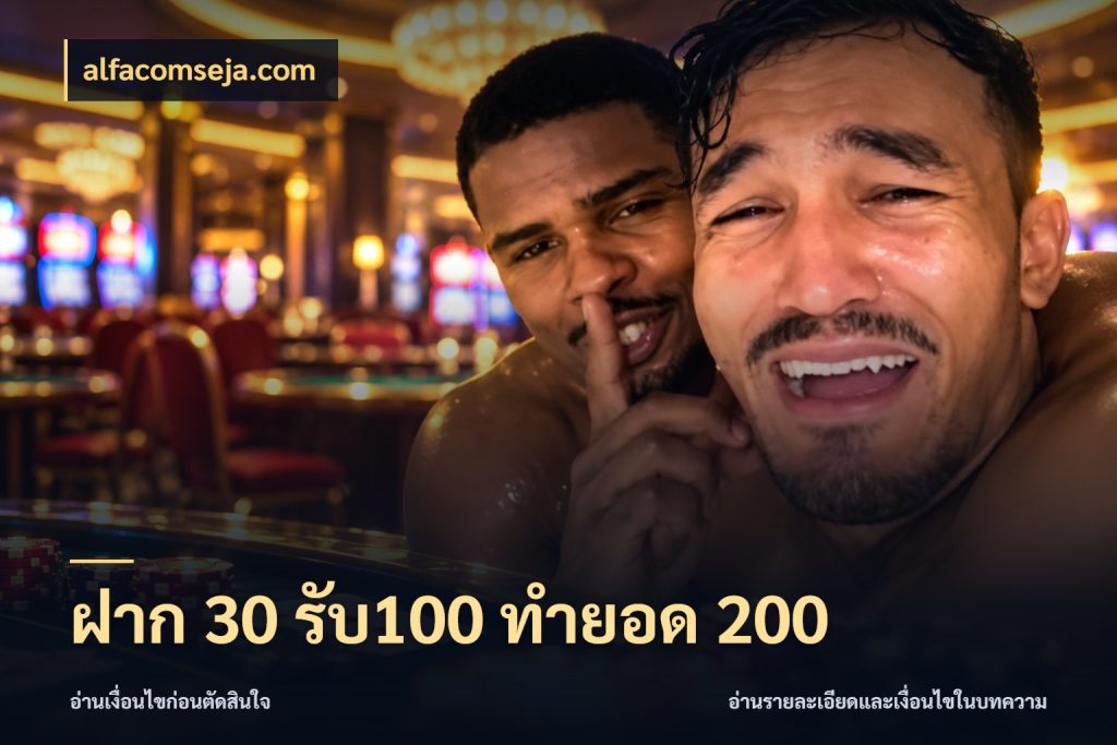 ฝาก 30 รับ100 ทำยอด 200 alfacomseja.com สีสันของโปรฝากและยอดรับ