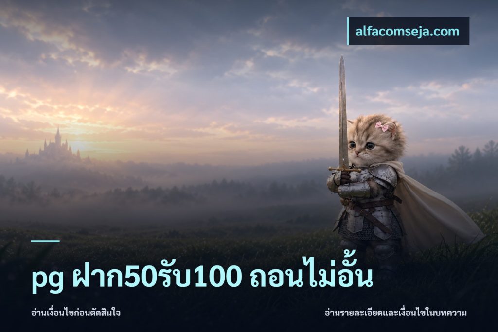 pg ฝาก50รับ100 ถอนไม่อั้น