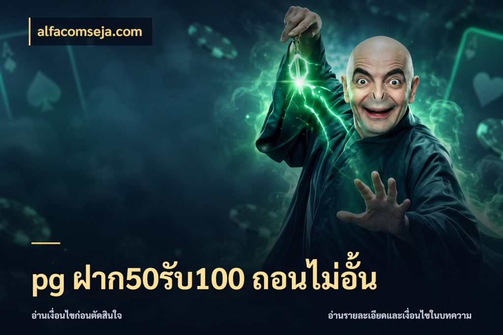 pg ฝาก50รับ100 ถอนไม่อั้น รูปแบบโบนัสกับสิทธิ์ของสายเกม สไตล์ alfacomseja.com