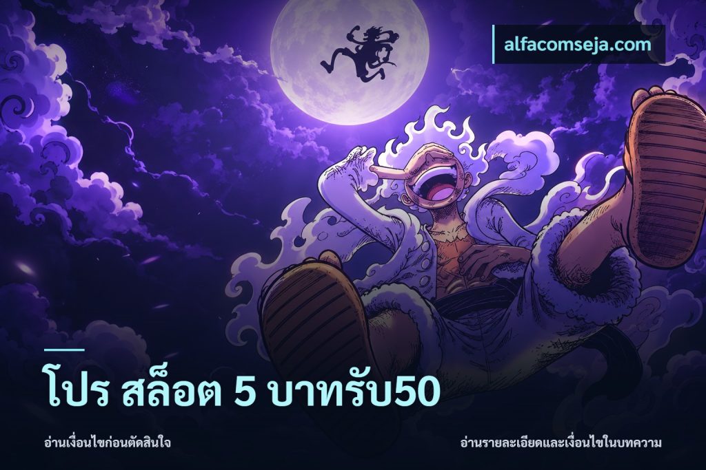โปร สล็อต 5 บาทรับ50