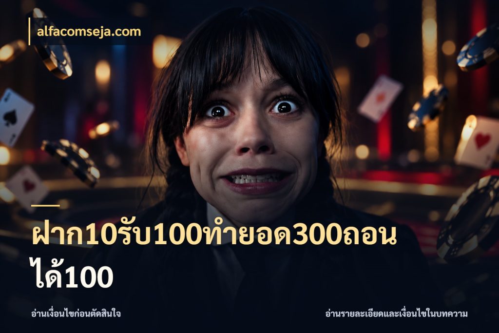 ฝาก10รับ100ทํายอด300ถอนได้100 รูปแบบโบนัสกับสิทธิ์ของสายเกม สไตล์ alfacomseja.com