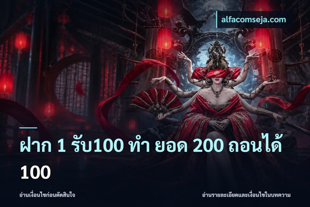 ฝาก 1 รับ100 ทํา ยอด 200 ถอนได้ 100