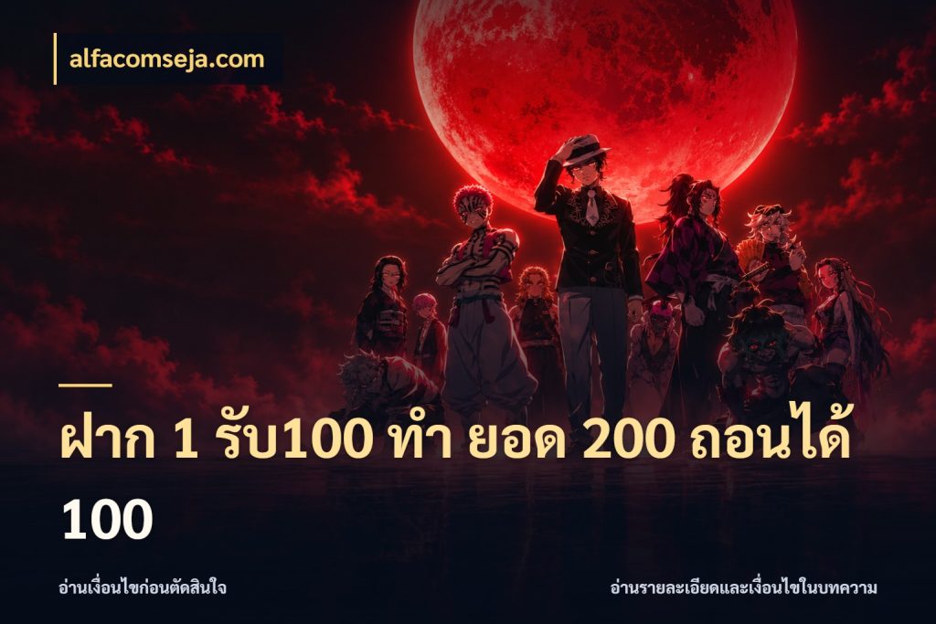 ฝาก 1 รับ100 ทํา ยอด 200 ถอนได้ 100 alfacomseja.com จับคู่โบนัสกับสไตล์เกมที่ชอบ