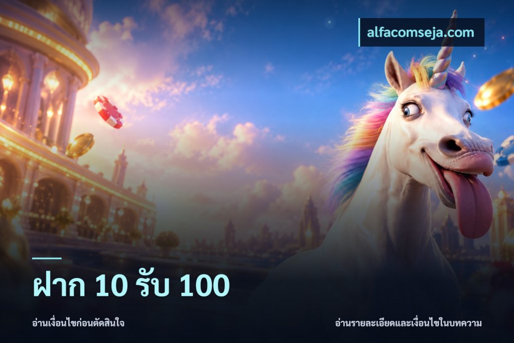 ฝาก 10 รับ 100