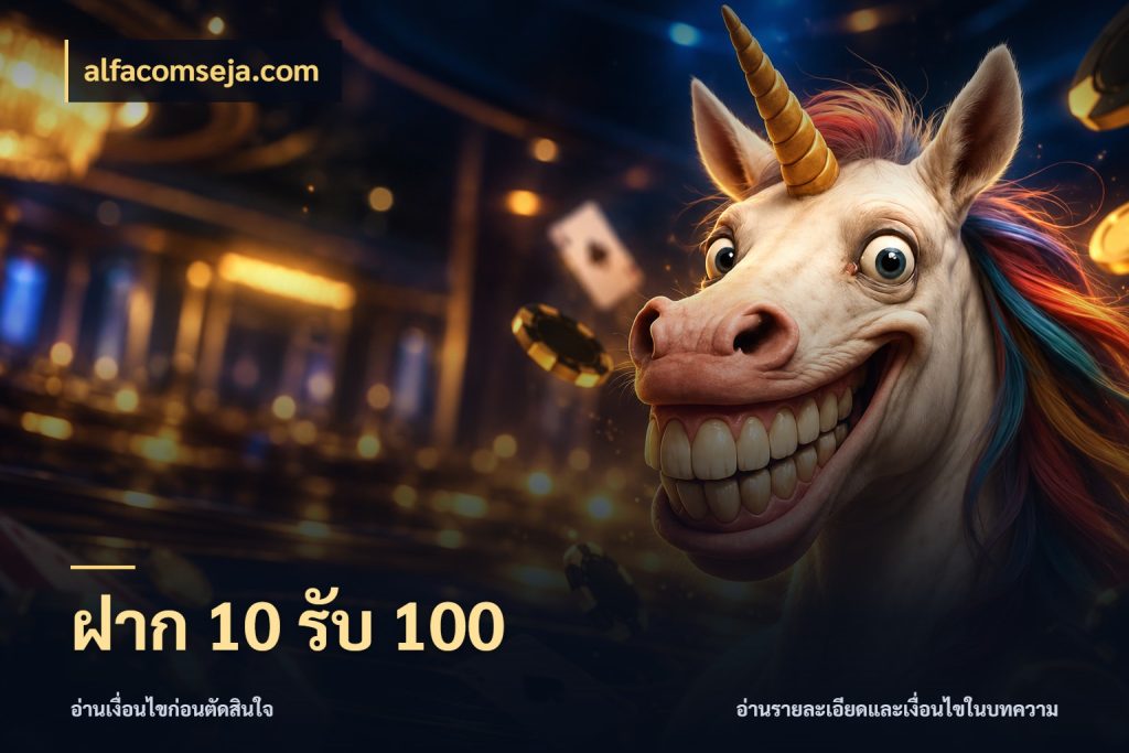 ฝาก 10 รับ 100 alfacomseja.com โปรยอดรับที่สายเกมสนใจ