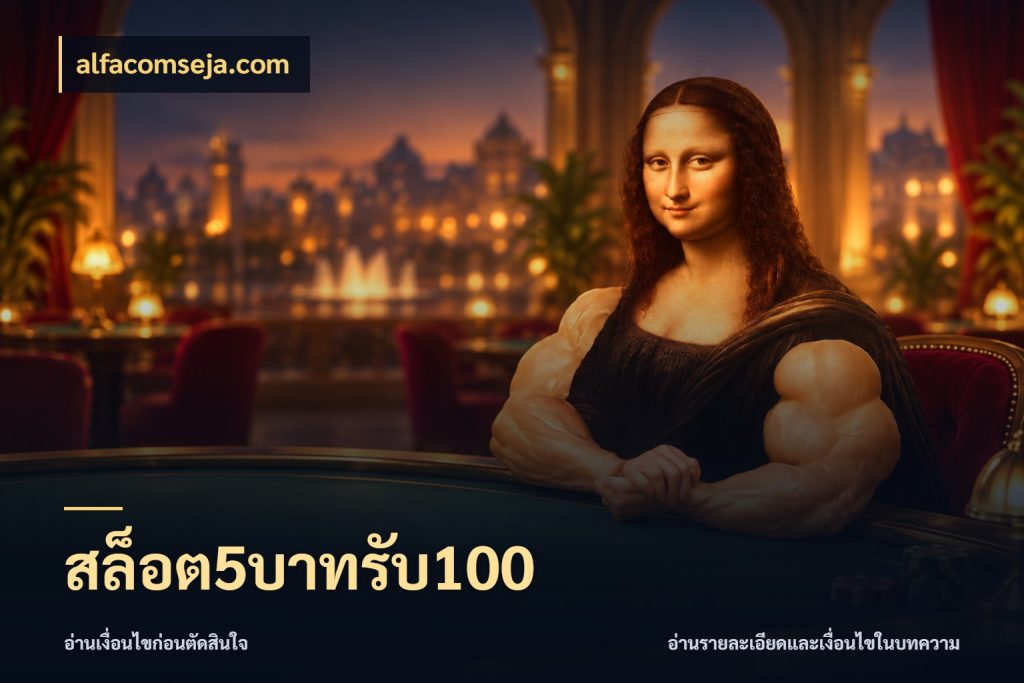 สล็อต5บาทรับ100 จับประเด็นยอดรับก่อนเลือกความสนุก กับ alfacomseja.com