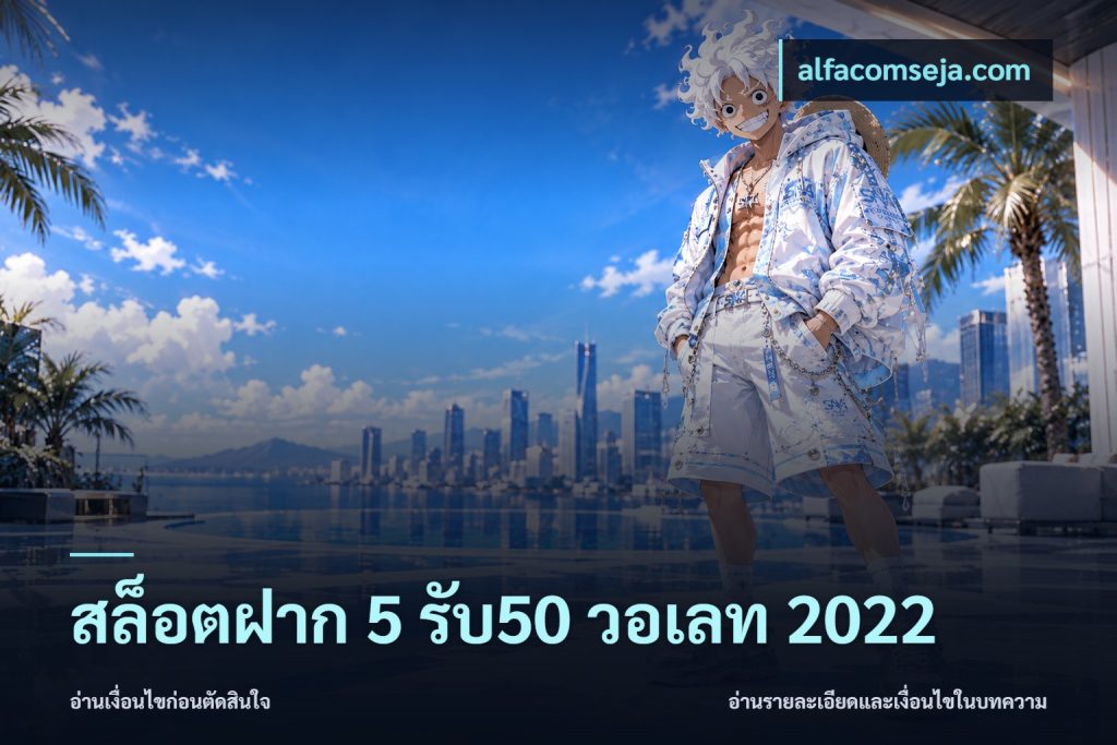สล็อตฝาก 5 รับ50 วอเลท 2022