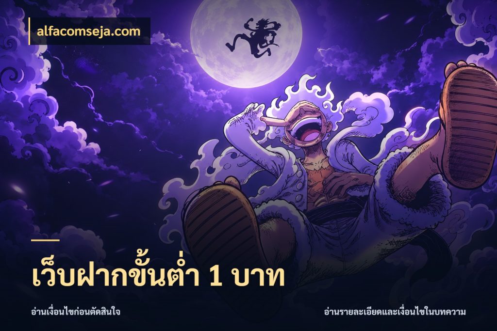 เว็บฝากขั้นต่ำ 1 บาท มุมสนุกของคนที่กำหนดขอบเขตตัวเอง สไตล์ alfacomseja.com