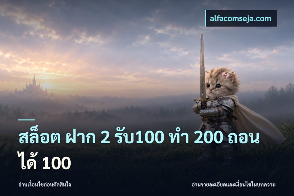 สล็อต ฝาก 2 รับ100 ทํา 200 ถอนได้ 100