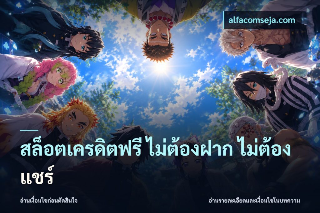 สล็อตเครดิตฟรี ไม่ต้องฝาก ไม่ต้องแชร์