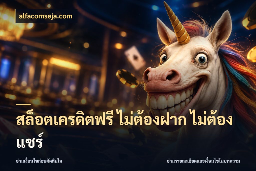 สล็อตเครดิตฟรี ไม่ต้องฝาก ไม่ต้องแชร์ จากชื่อเครดิตฟรีสู่ความสนุกที่เข้าใจได้ กับ alfacomseja.com