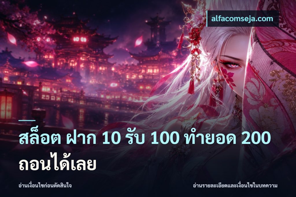 สล็อต ฝาก 10 รับ 100 ทำยอด 200 ถอนได้เลย