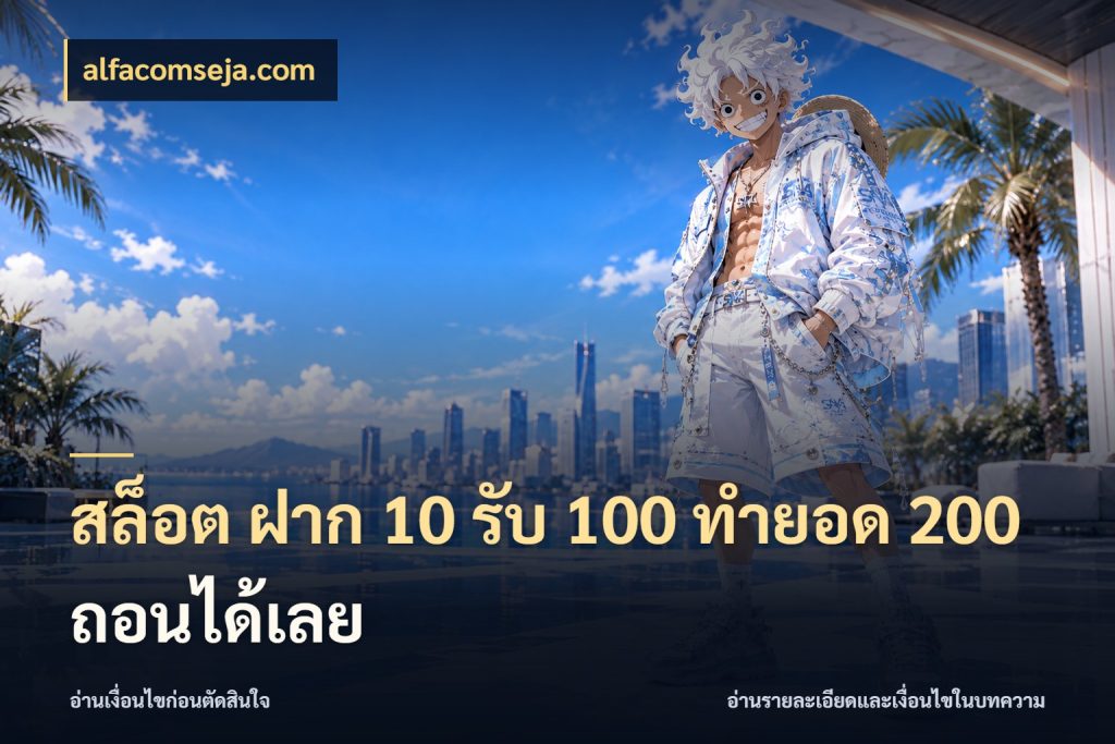 สล็อต ฝาก 10 รับ 100 ทำยอด 200 ถอนได้เลย จับคู่โบนัสกับสไตล์เกมที่ชอบ สไตล์ alfacomseja.com