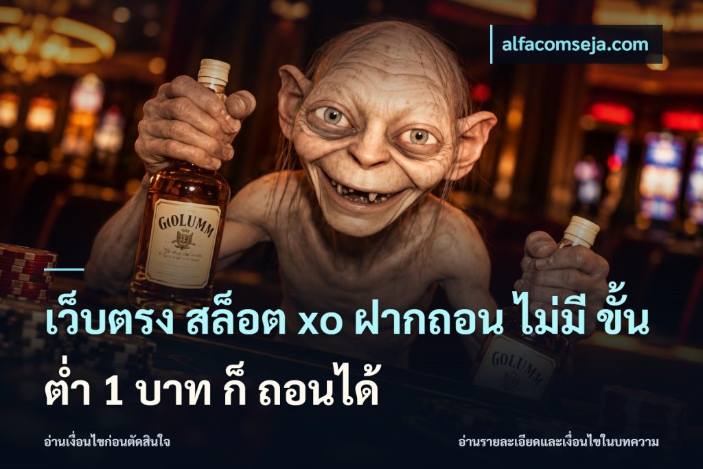 เว็บตรง สล็อต xo ฝากถอน ไม่มี ขั้นต่ำ 1 บาท ก็ ถอนได้