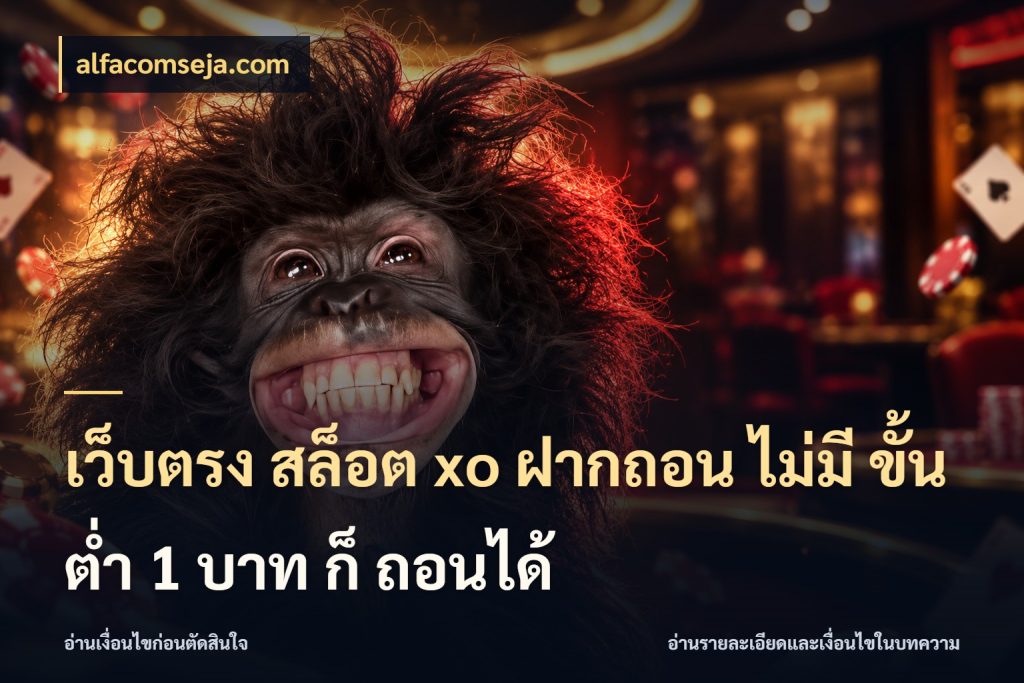 เว็บตรง สล็อต xo ฝากถอน ไม่มี ขั้นต่ำ 1 บาท ก็ ถอนได้ เลือกสไตล์จากยอดและรูปแบบที่ตรงใจ สไตล์ alfacomseja.com