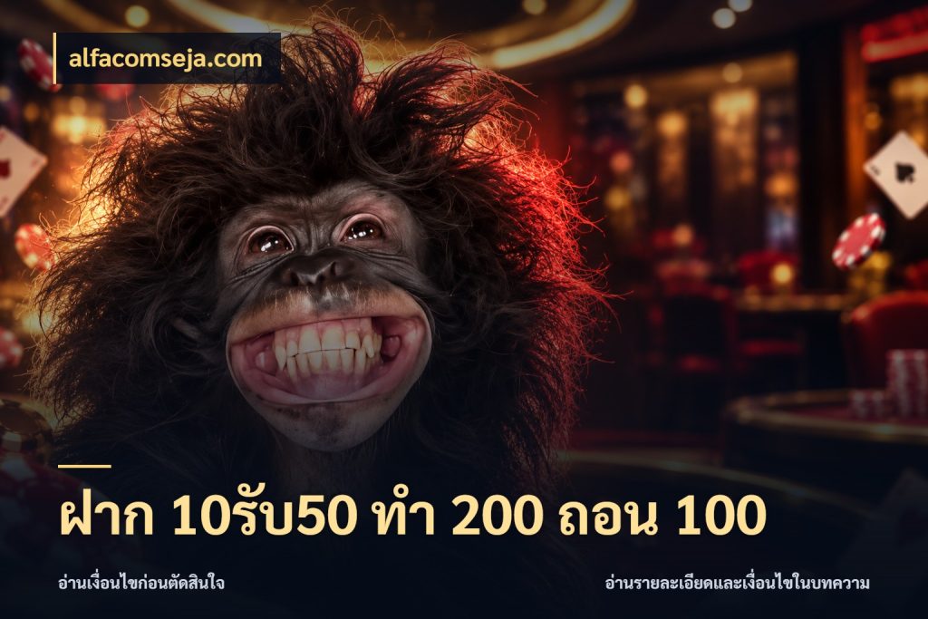 ฝาก 10รับ50 ทํา 200 ถอน 100 เครดิตกับรูปแบบโปรที่ตรงใจ ในมุม alfacomseja.com