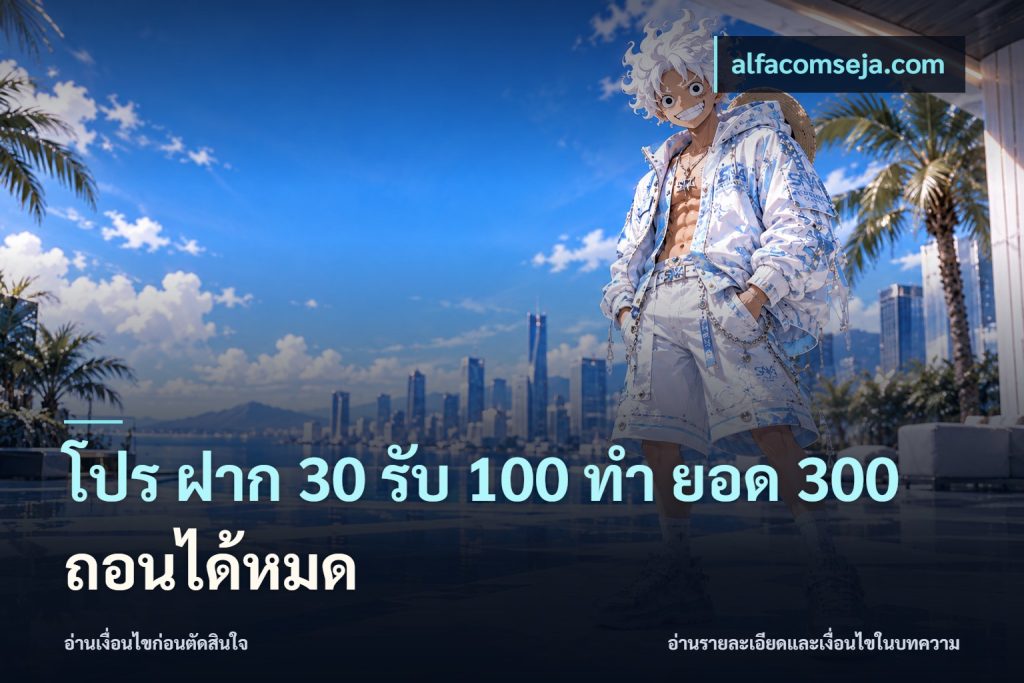 โปร ฝาก 30 รับ 100 ทํา ยอด 300 ถอนได้หมด