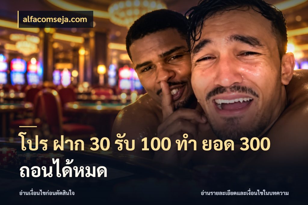 โปร ฝาก 30 รับ 100 ทํา ยอด 300 ถอนได้หมด alfacomseja.com เปิดมุมโปรให้เข้ากับเกมแนวโปรด