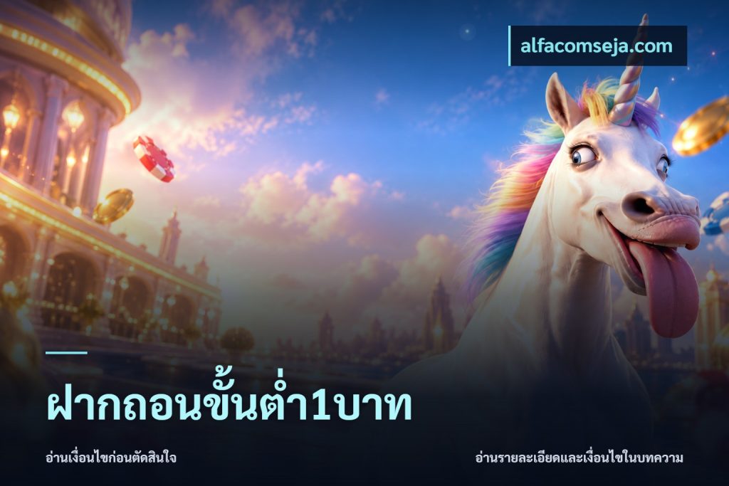ฝากถอนขั้นต่ำ1บาท