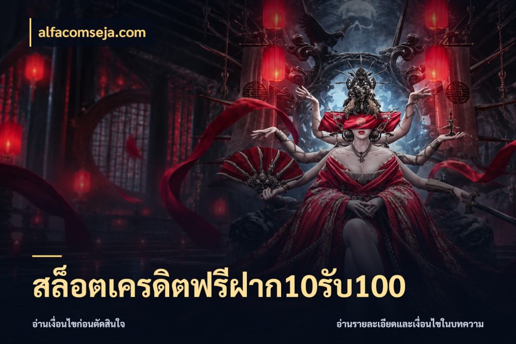 สล็อตเครดิตฟรีฝาก10รับ100 เปิดมุมโปรให้เข้ากับเกมแนวโปรด สไตล์ alfacomseja.com
